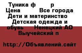 Туника ф.Qvele р.86-92 › Цена ­ 750 - Все города Дети и материнство » Детская одежда и обувь   . Ненецкий АО,Выучейский п.